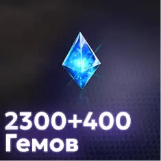 2300+400 Гемов